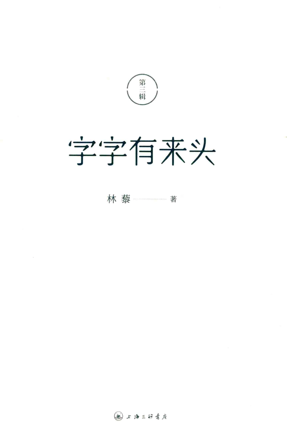 字字有来头第3辑_林藜著.pdf_第2页