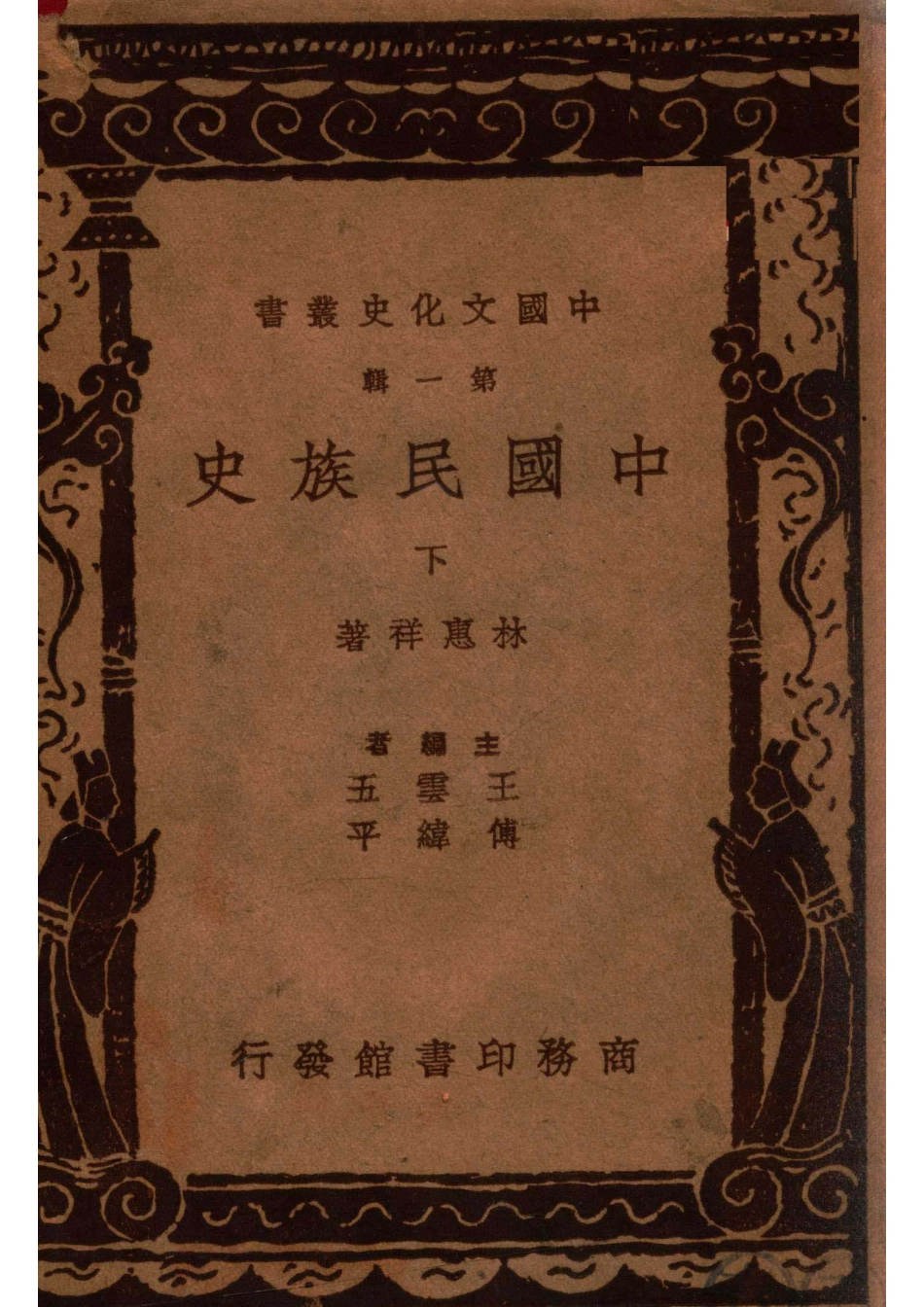 中国文化史丛书中国民族史下_林惠祥著.pdf_第1页