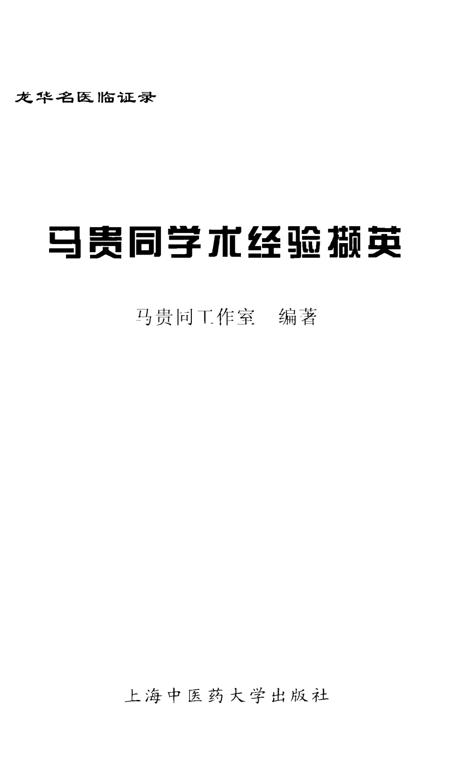 马贵同学术经验撷英_马贵同工作室编.pdf_第2页