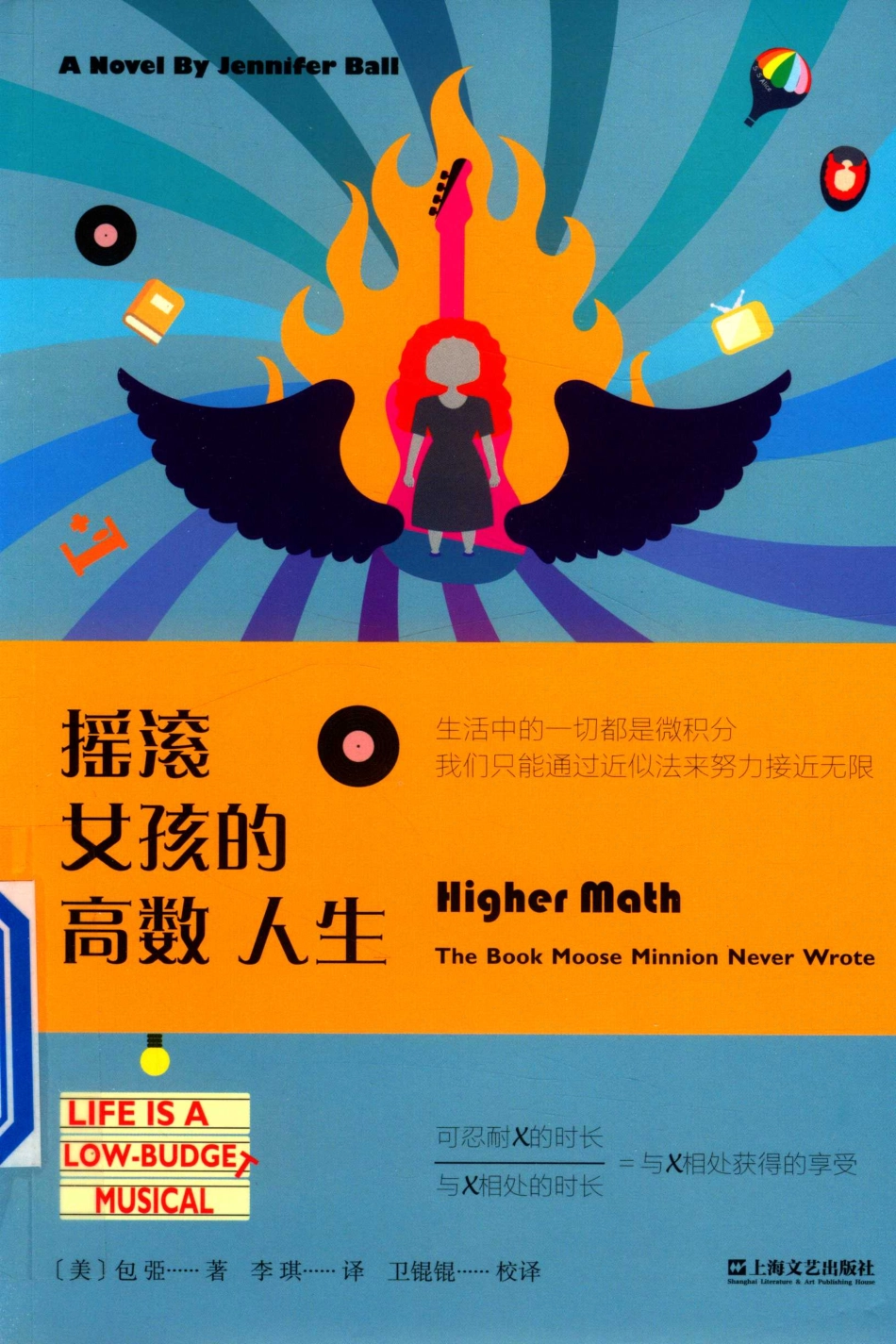 摇滚女孩的高数人生_（美）Jennifer Ball（包弫）著；李琪译.pdf_第1页