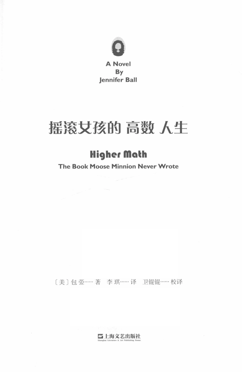 摇滚女孩的高数人生_（美）Jennifer Ball（包弫）著；李琪译.pdf_第2页