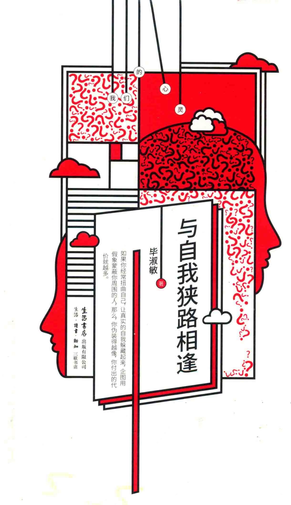 与自我狭路相逢_毕淑敏著.pdf_第1页