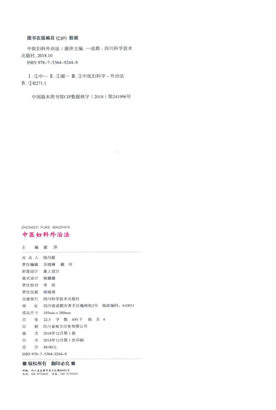 中医妇科外治法_谢萍主编.pdf_第3页