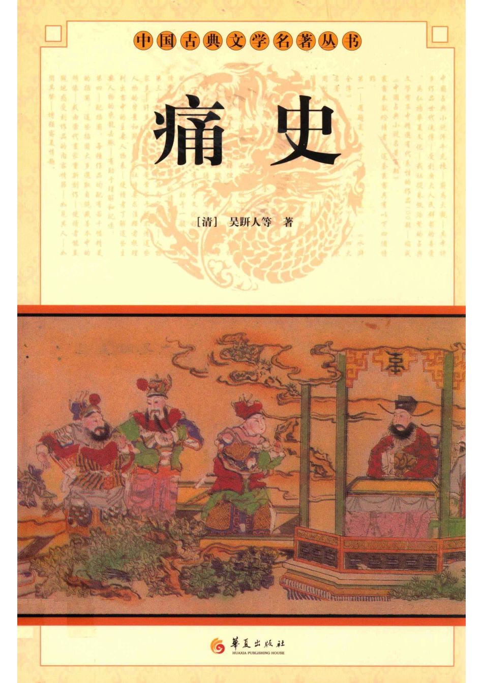 中国古典文学研究丛书痛史_（清）吴趼人等著.pdf_第1页