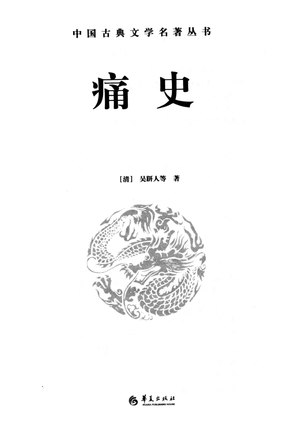 中国古典文学研究丛书痛史_（清）吴趼人等著.pdf_第2页