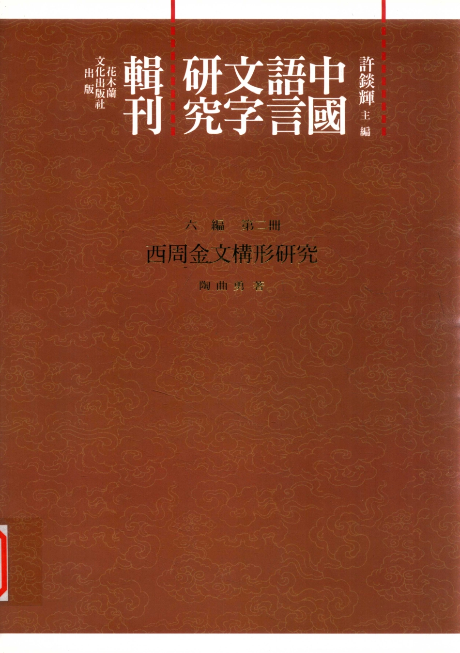 中国语言文字研究辑刊六编第2册西周金文构形研究_陶曲勇著.pdf_第1页
