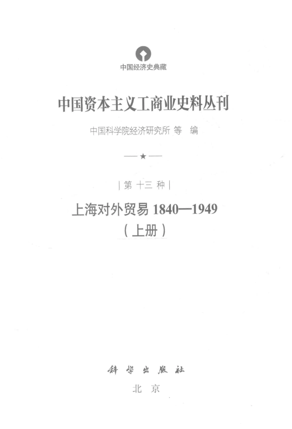 中国资本主义工商业史料丛刊第13种上海对外贸易1840-1949上_中国科学院经济研究所等编.pdf_第2页