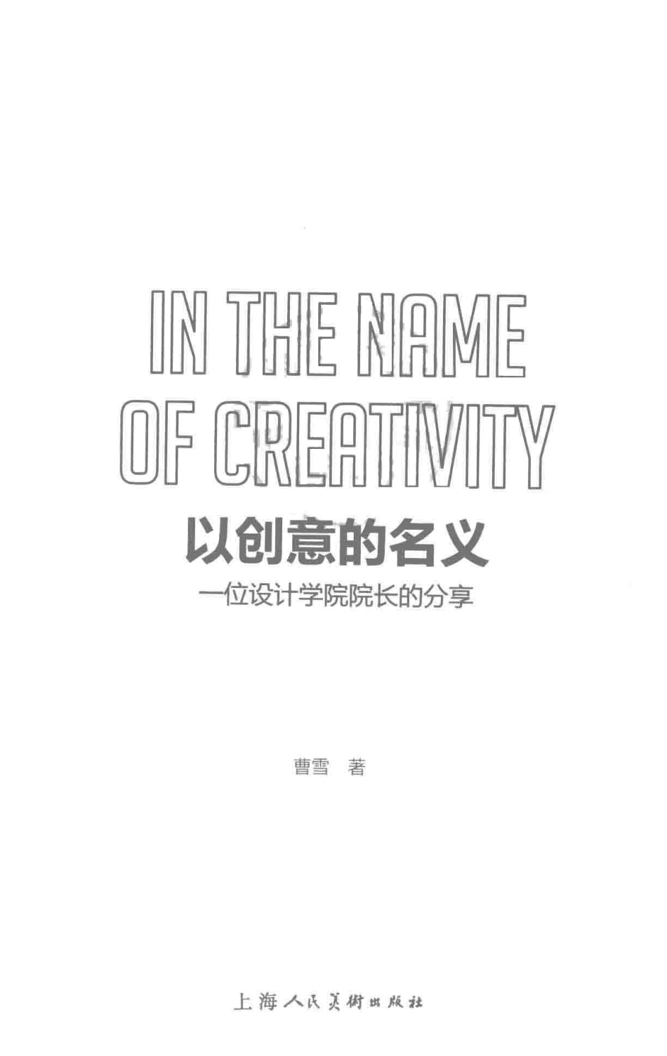 以创意的名义一位设计学院院长的分享犀牛艺术文库_曹雪著.pdf_第2页