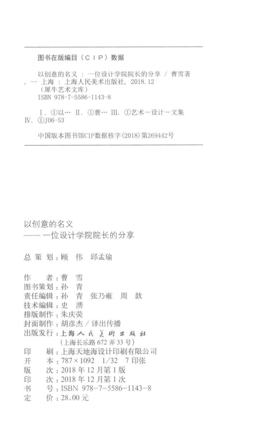 以创意的名义一位设计学院院长的分享犀牛艺术文库_曹雪著.pdf_第3页