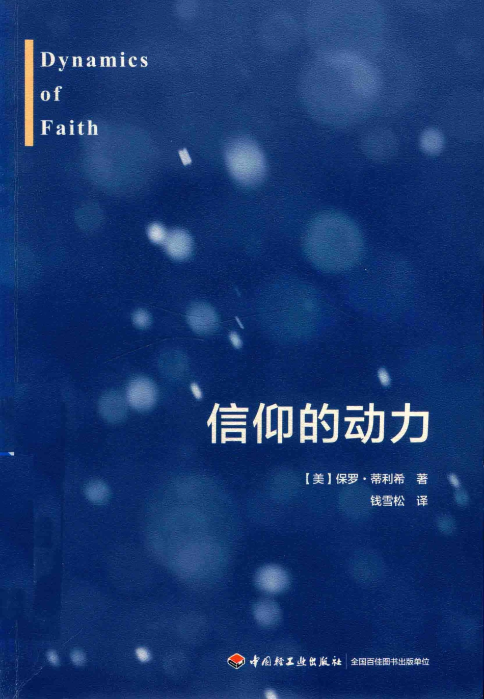 信仰的动力_（美) 保罗·蒂利希 （Paul Tillich)著.pdf_第1页