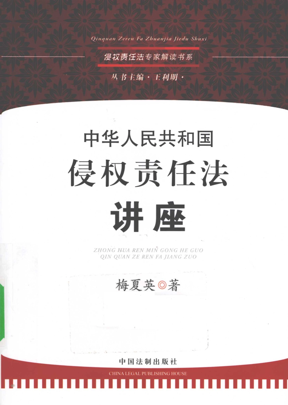 中华人民共和国侵权责任法讲座_梅夏英著.pdf_第1页