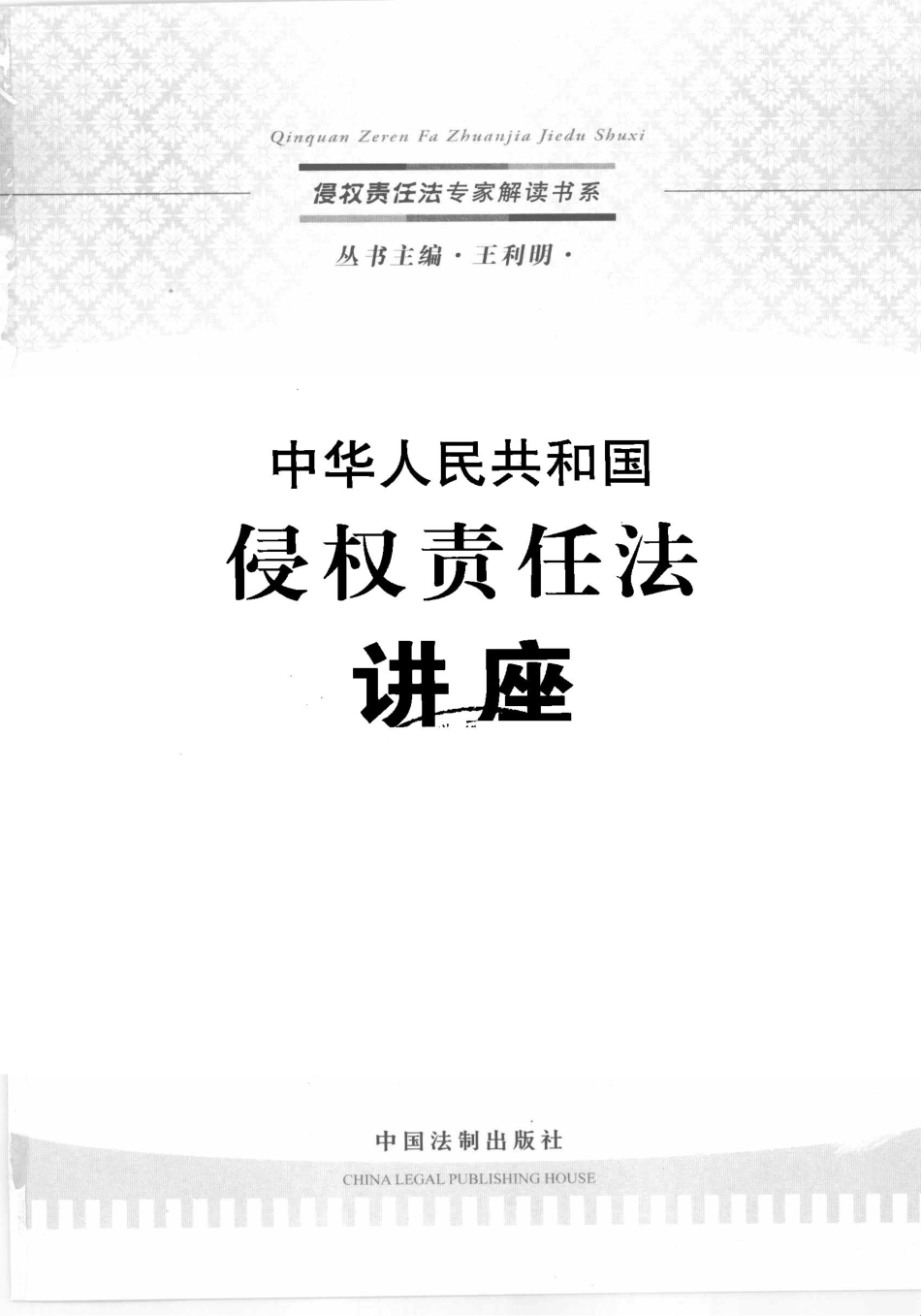 中华人民共和国侵权责任法讲座_梅夏英著.pdf_第2页