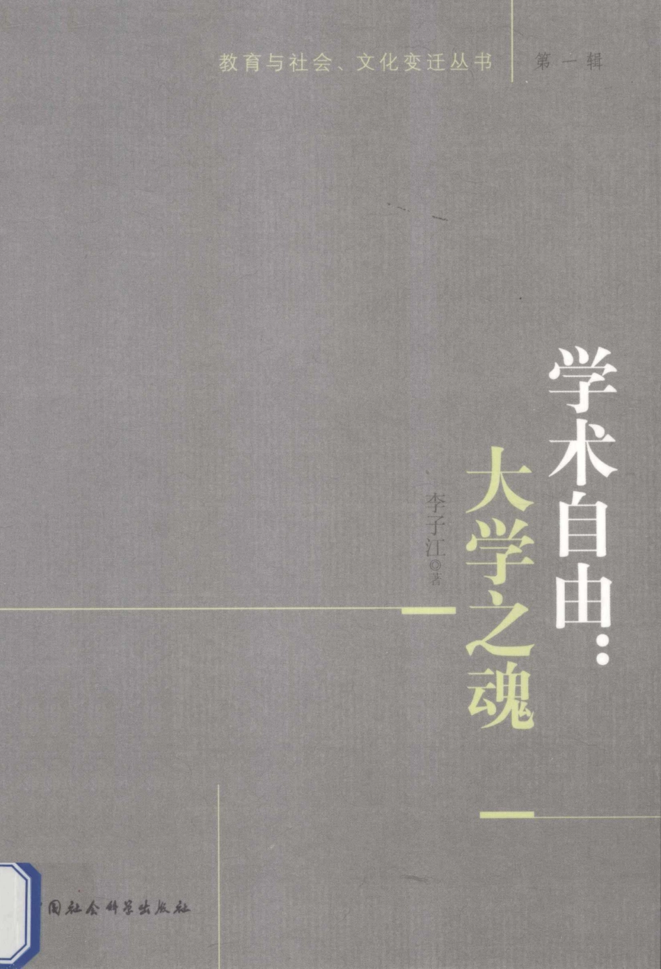 学术自由大学之魂_李子江著.pdf_第1页