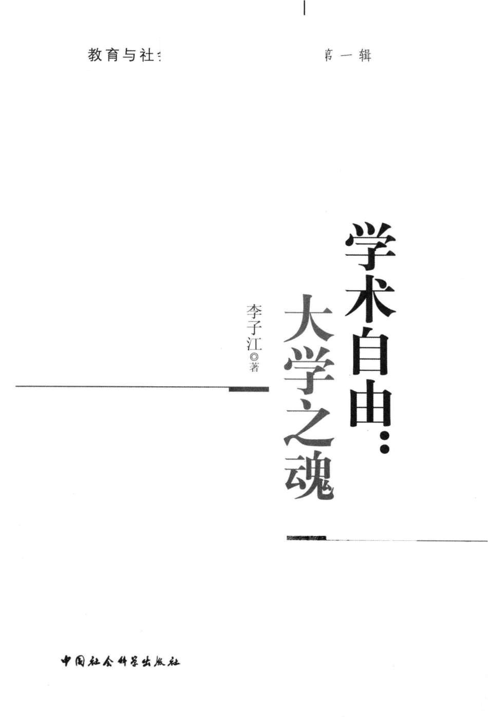 学术自由大学之魂_李子江著.pdf_第2页