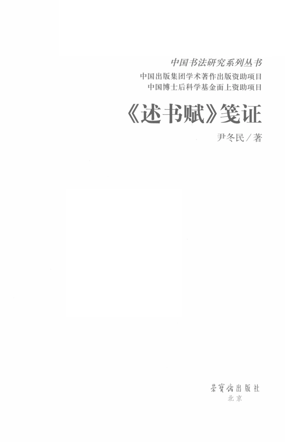 中国书法研究系列丛书《述书赋》笺证_尹冬民著.pdf_第2页