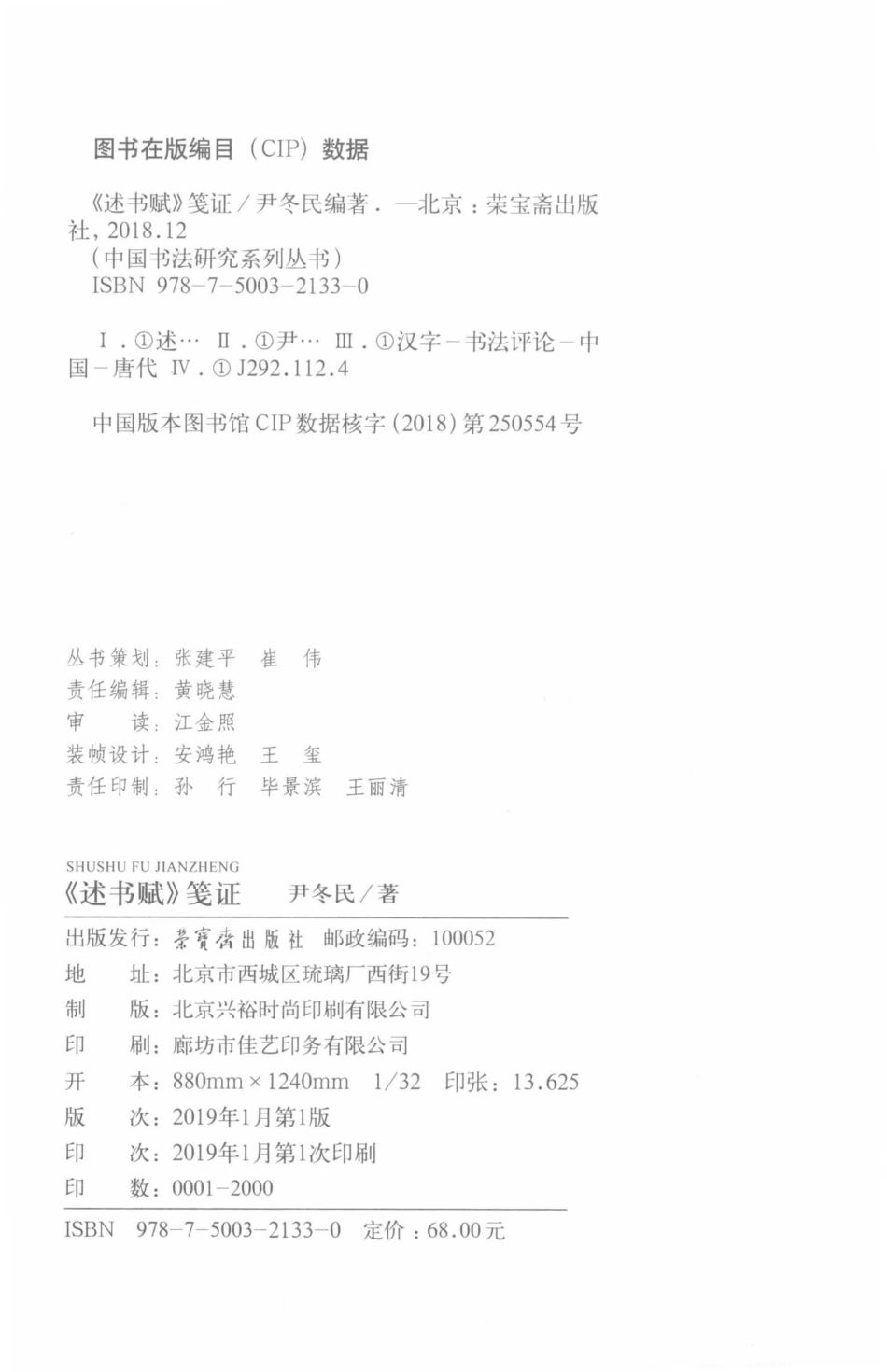 中国书法研究系列丛书《述书赋》笺证_尹冬民著.pdf_第3页