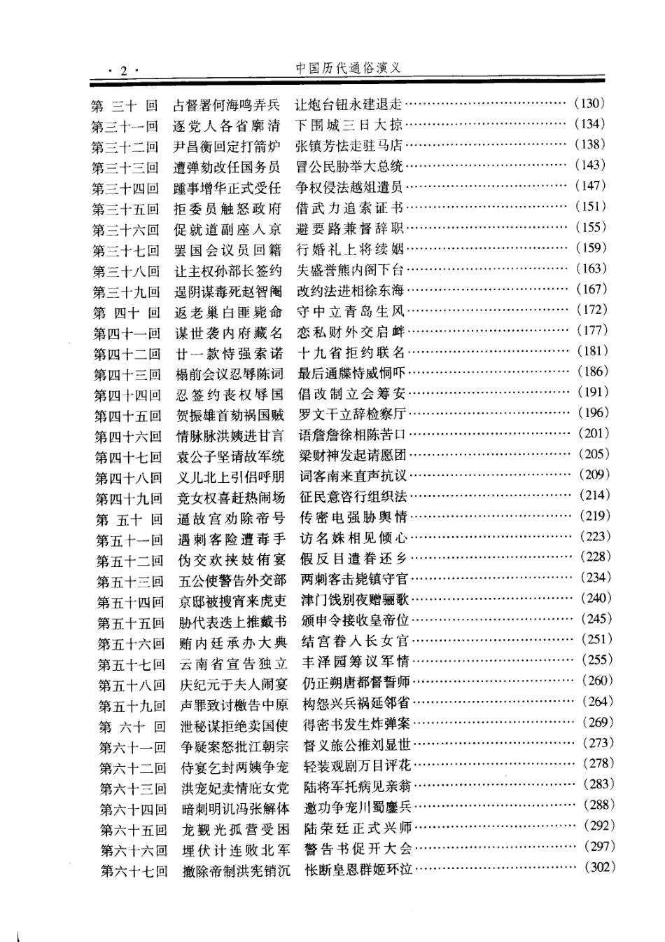 中国历代通俗演义第6卷民国演义_蔡东藩著.pdf_第3页
