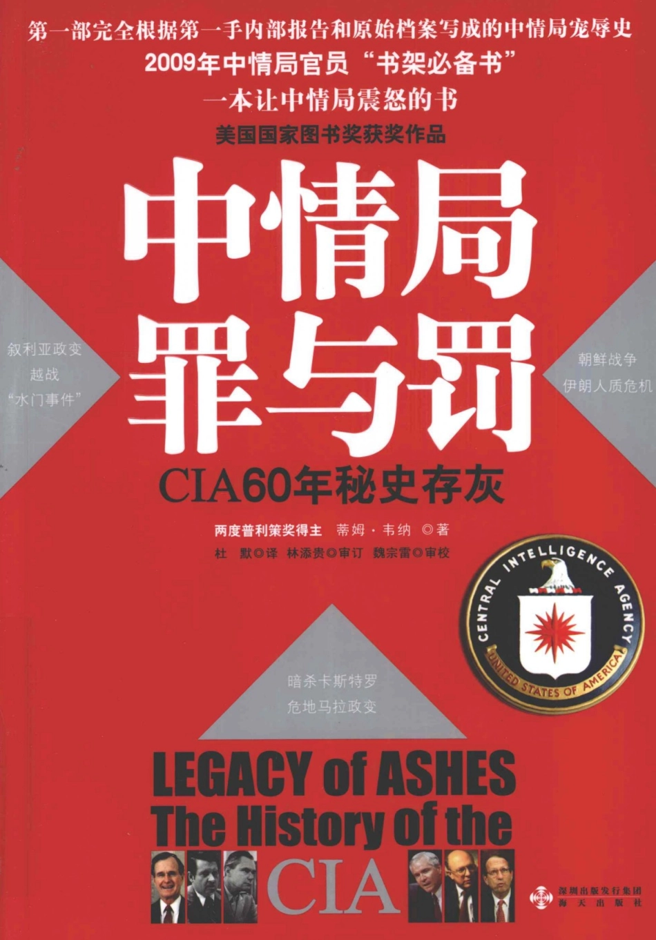 中情局罪与罚_（美）韦纳著.pdf_第1页