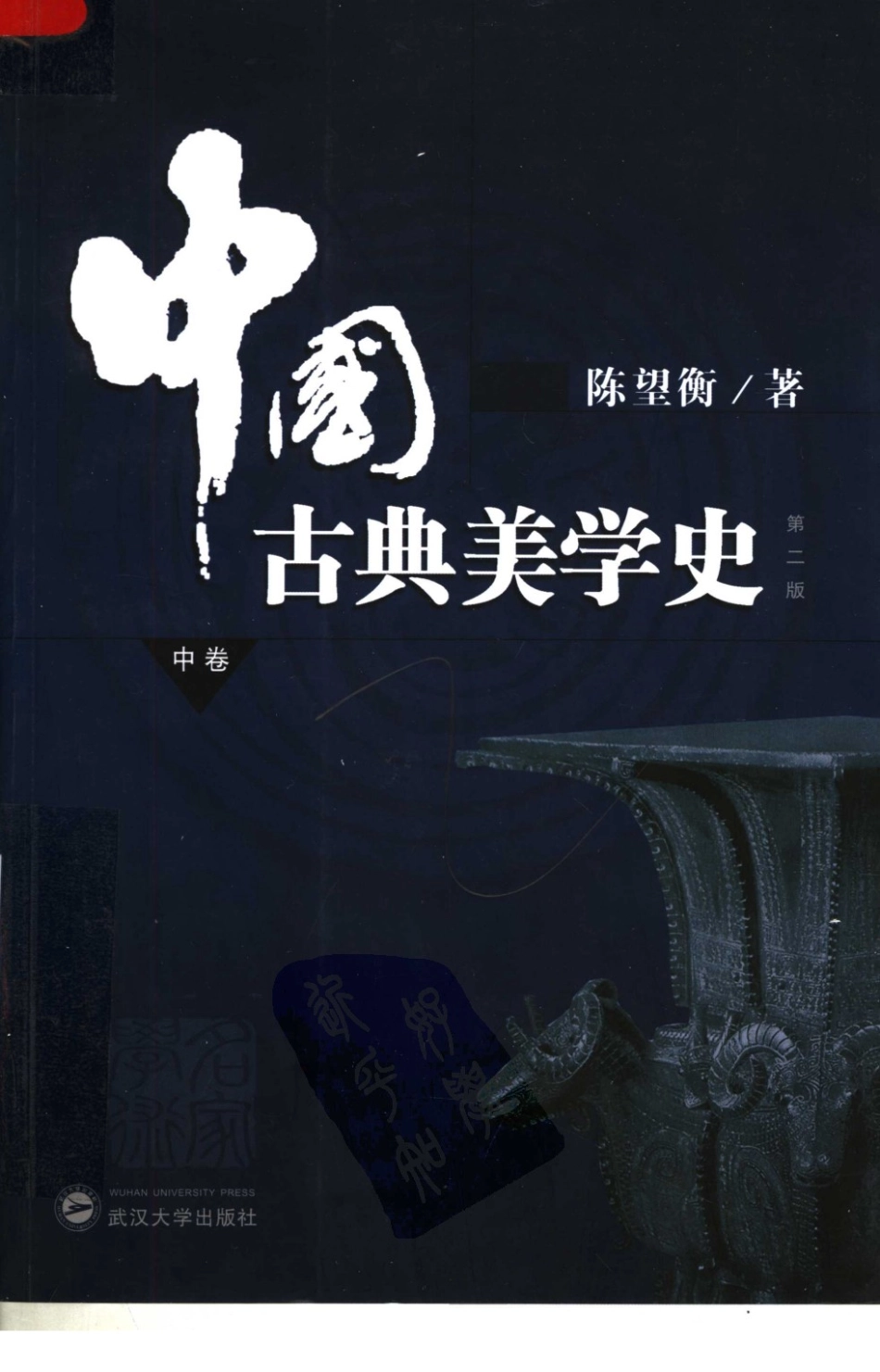 中国古典美学史中第2版_陈望衡著.pdf_第1页