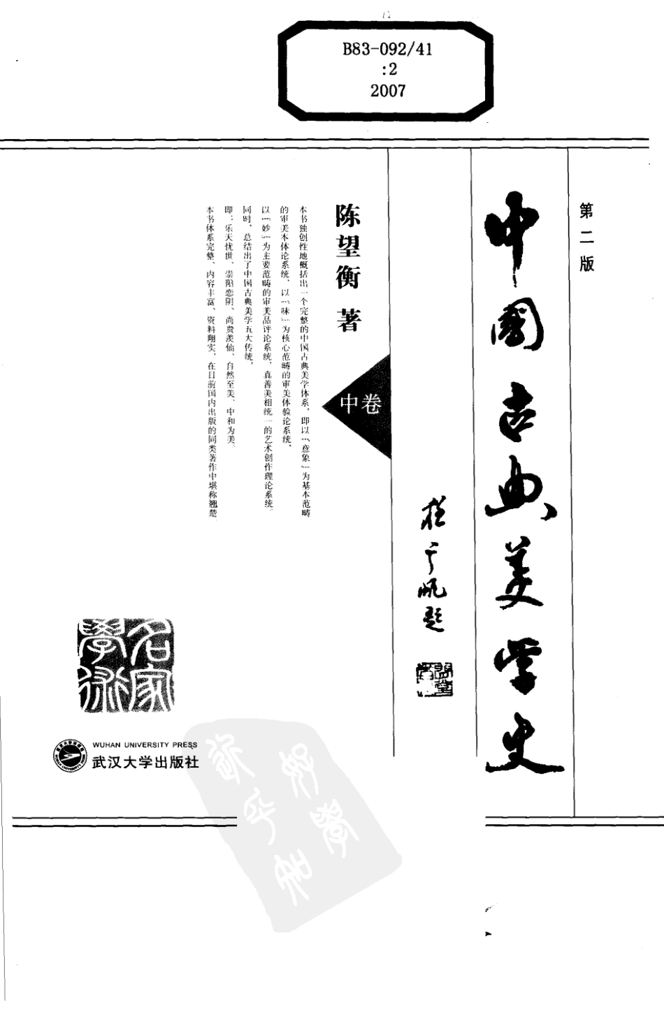 中国古典美学史中第2版_陈望衡著.pdf_第2页