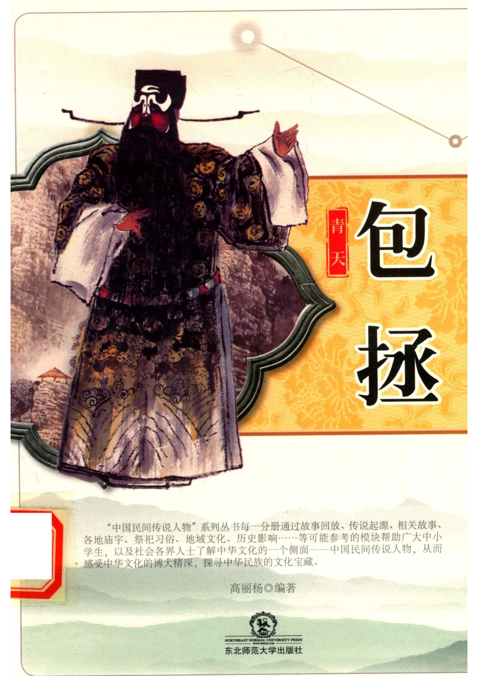 中国民间传说人物青天包拯_刘建华编著.pdf_第1页