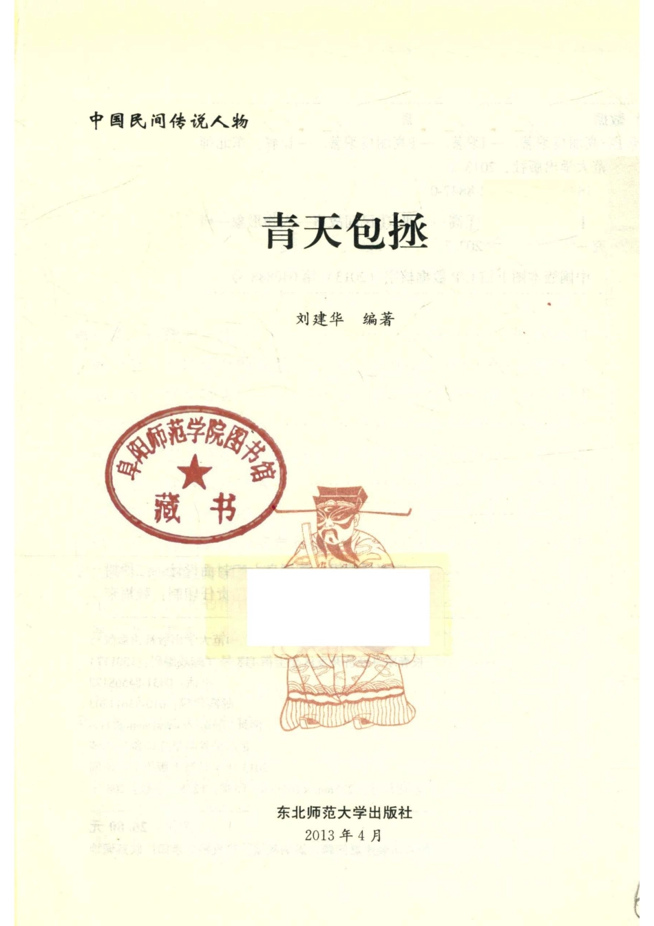 中国民间传说人物青天包拯_刘建华编著.pdf_第2页