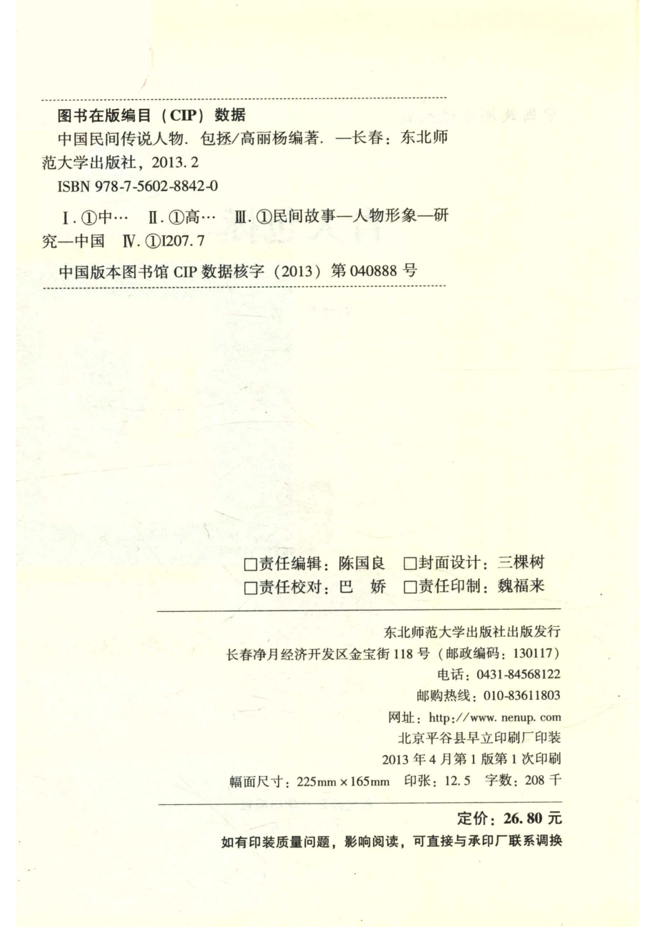 中国民间传说人物青天包拯_刘建华编著.pdf_第3页