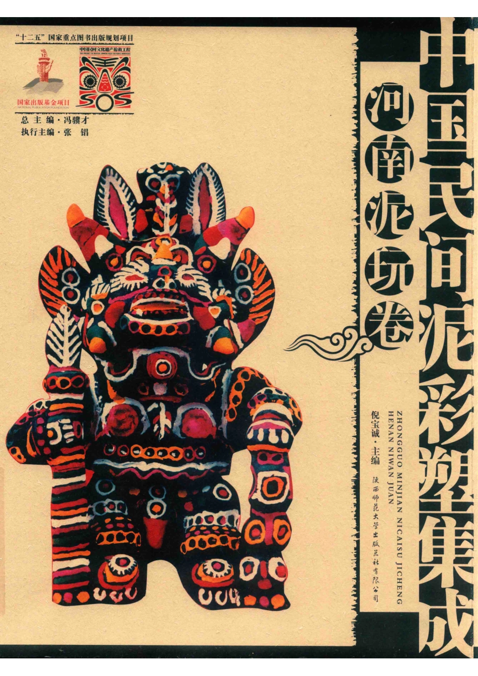 中国民间泥彩塑集成河南泥玩卷_倪宝诚主编.pdf_第1页