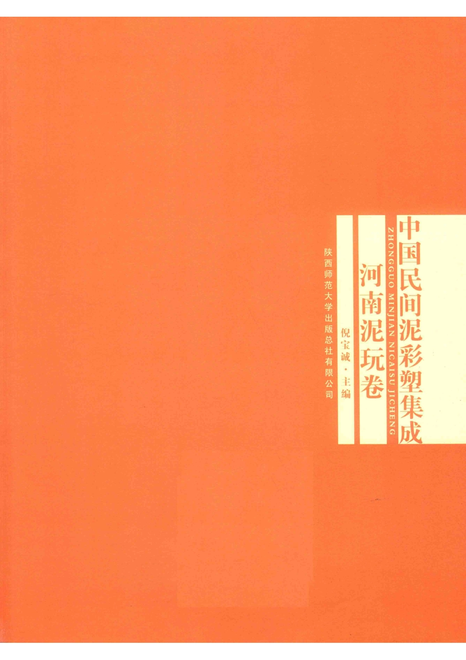 中国民间泥彩塑集成河南泥玩卷_倪宝诚主编.pdf_第2页