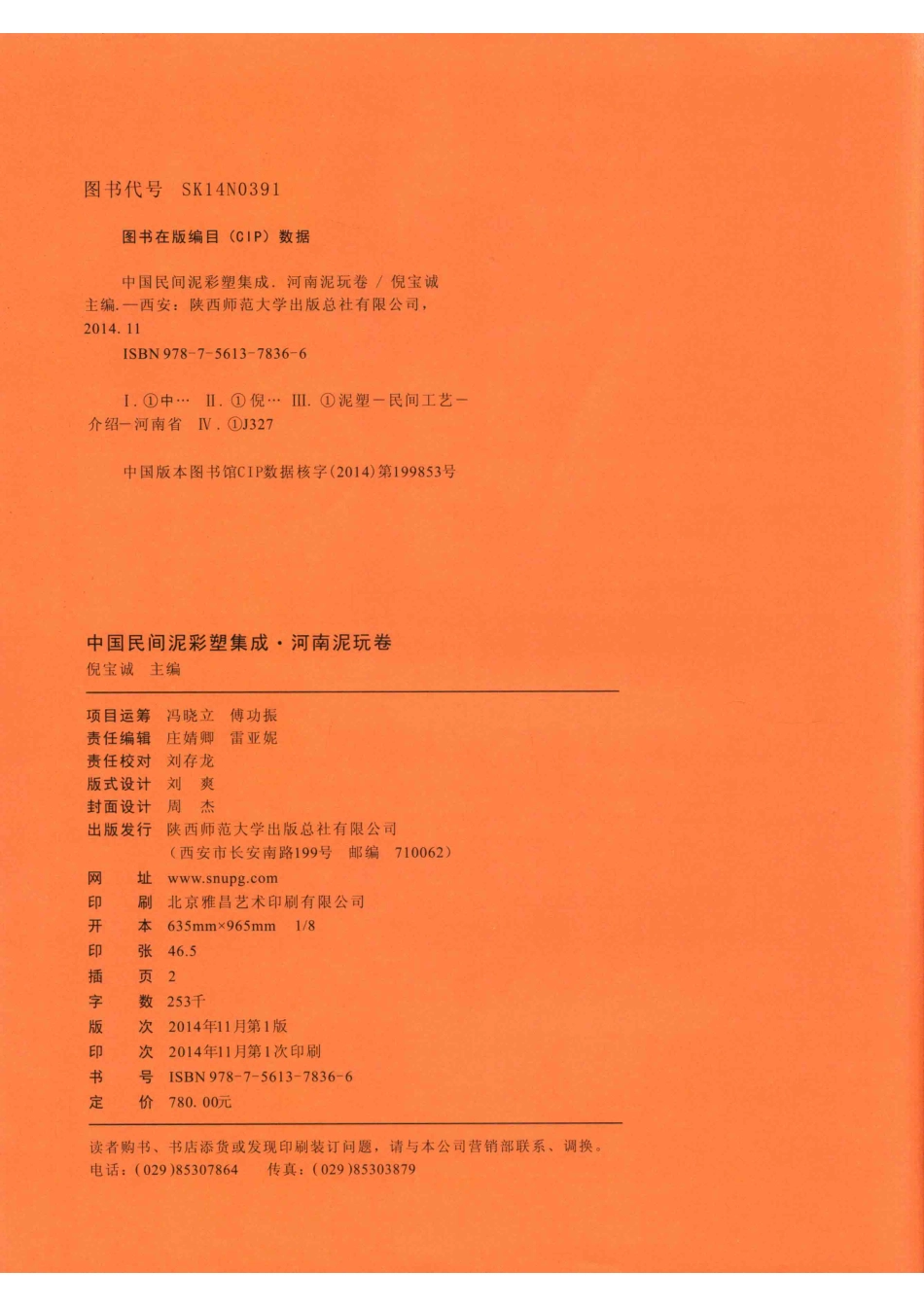 中国民间泥彩塑集成河南泥玩卷_倪宝诚主编.pdf_第3页
