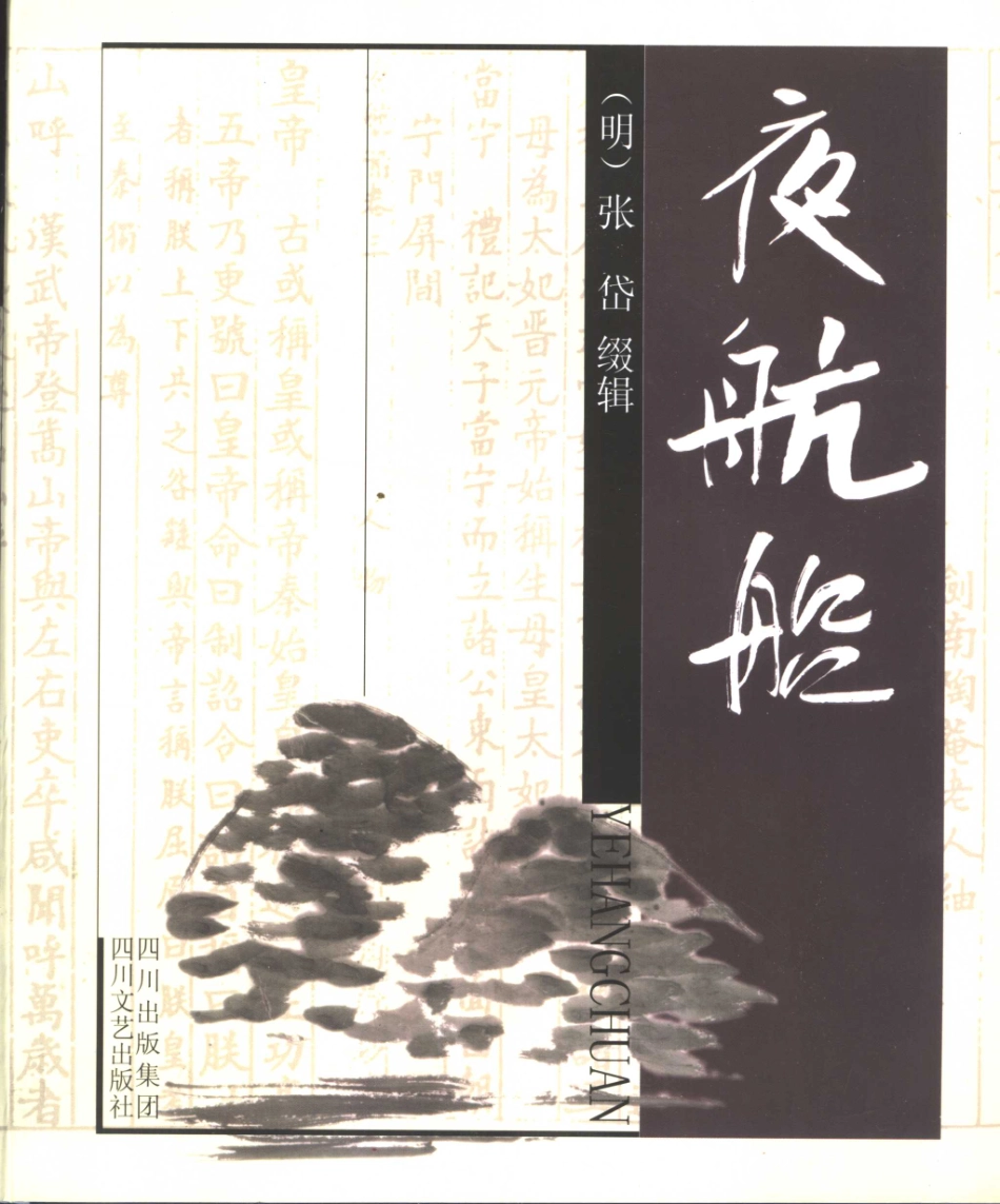 夜航船第2版_张岱缀辑.pdf_第1页