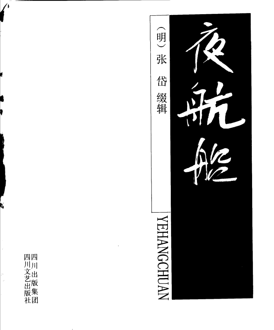 夜航船第2版_张岱缀辑.pdf_第2页