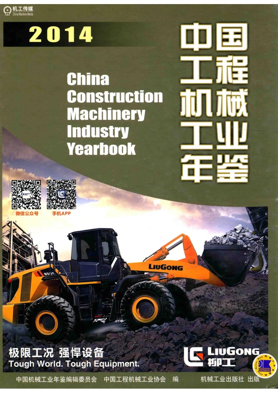 中国工程机械工业年鉴2014_中国机械工业年鉴编辑委员会中国工程机械工业协会编.pdf_第1页