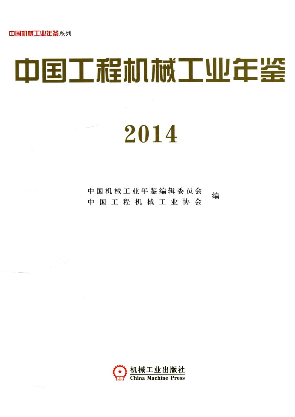 中国工程机械工业年鉴2014_中国机械工业年鉴编辑委员会中国工程机械工业协会编.pdf_第2页