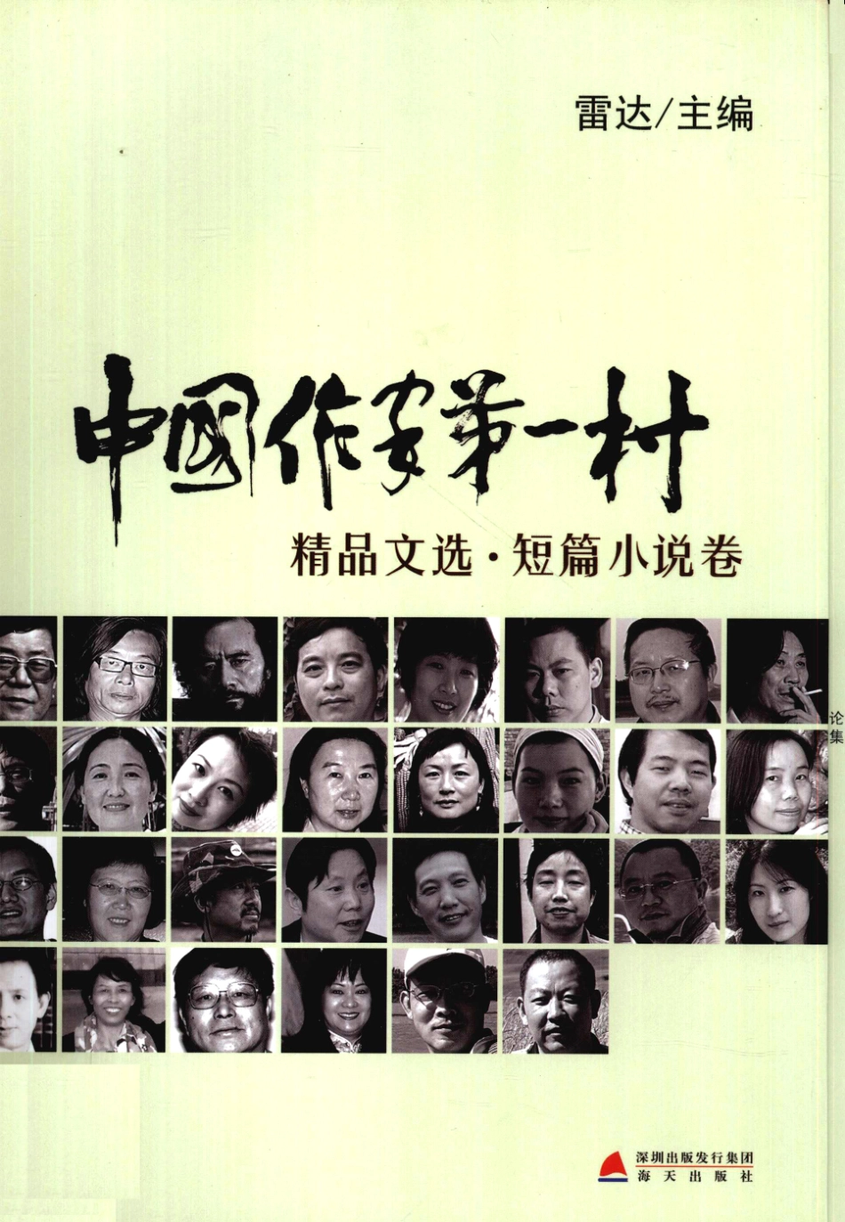 中国作家第一村精品文选短篇小说卷_雷达主编.pdf_第1页