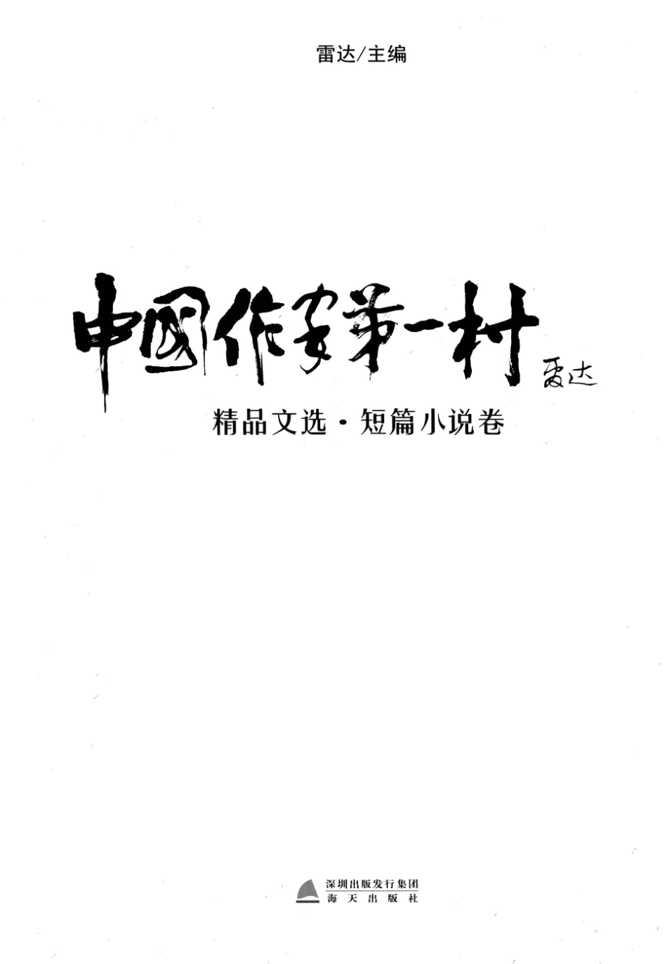 中国作家第一村精品文选短篇小说卷_雷达主编.pdf_第2页