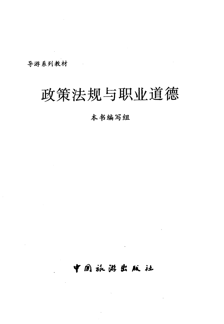 政策法规与职业道德_本书编写组编.pdf_第2页