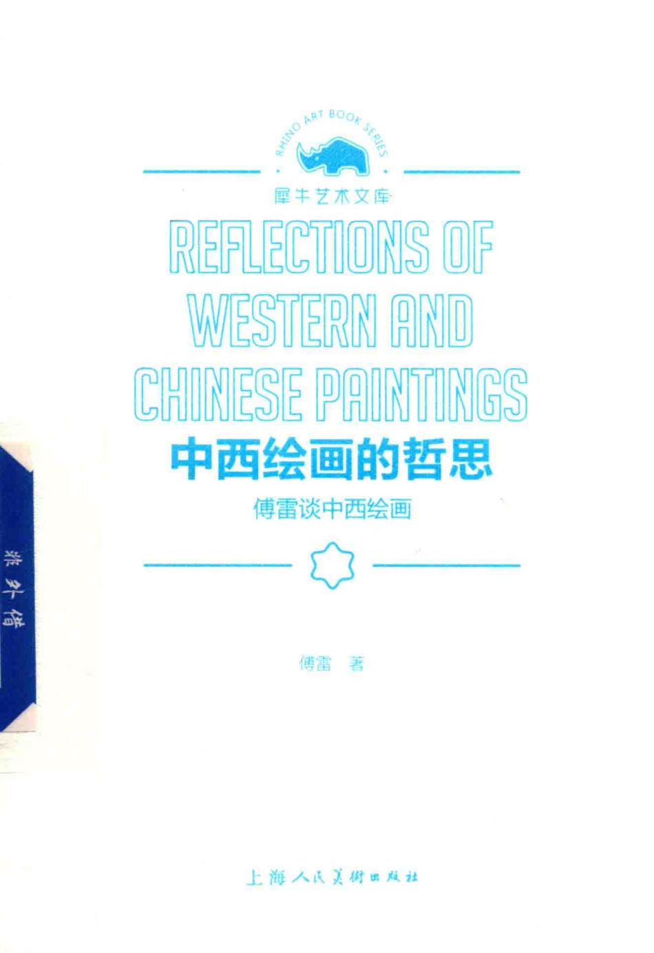 中西绘画的哲思傅雷谈中西绘画_傅雷著.pdf_第1页