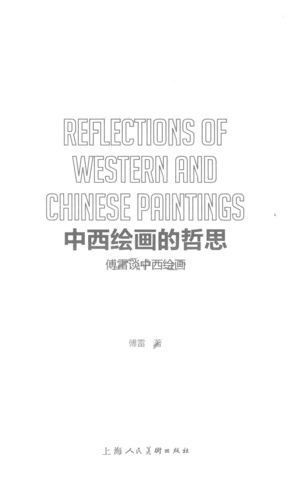 中西绘画的哲思傅雷谈中西绘画_傅雷著.pdf_第2页