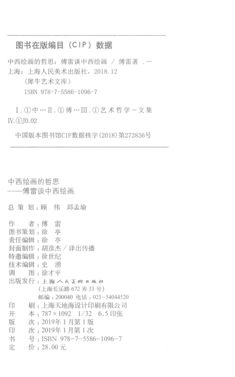 中西绘画的哲思傅雷谈中西绘画_傅雷著.pdf_第3页