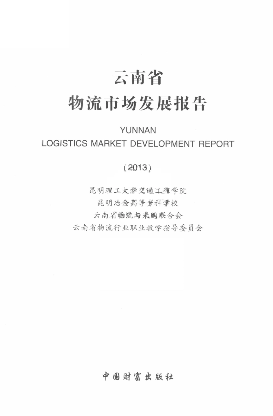 云南省物流市场发展报告2013_昆明理工大学交通工程学院等编.pdf_第2页