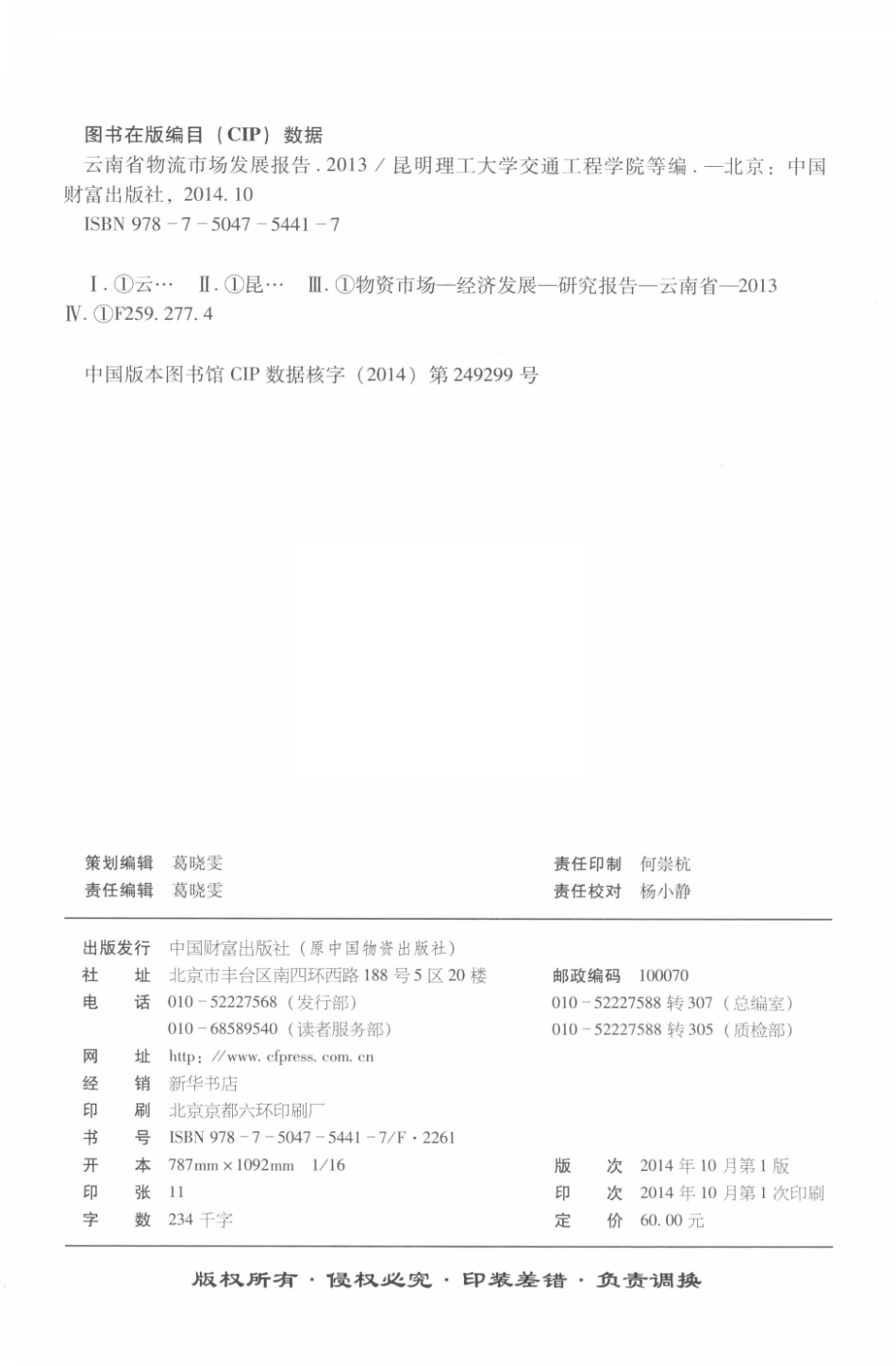 云南省物流市场发展报告2013_昆明理工大学交通工程学院等编.pdf_第3页