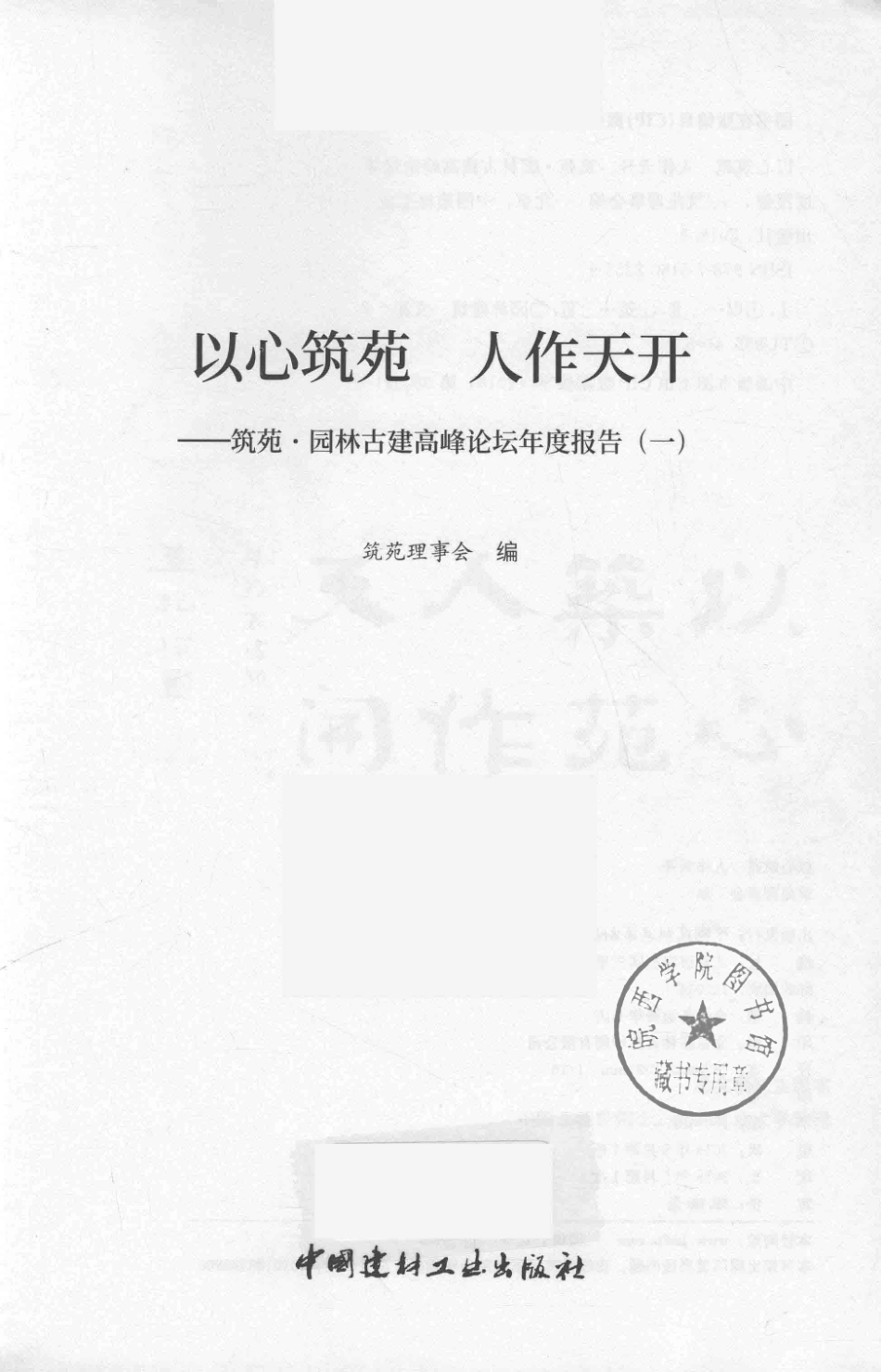 以心筑苑人作天开筑苑·园林古建高峰论坛年度报告1_筑苑理事会编.pdf_第2页