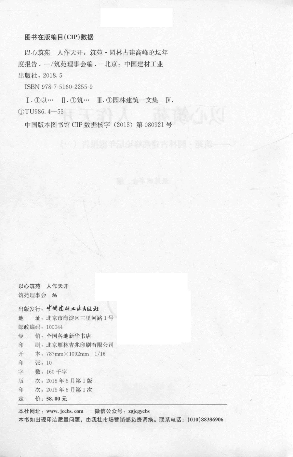 以心筑苑人作天开筑苑·园林古建高峰论坛年度报告1_筑苑理事会编.pdf_第3页