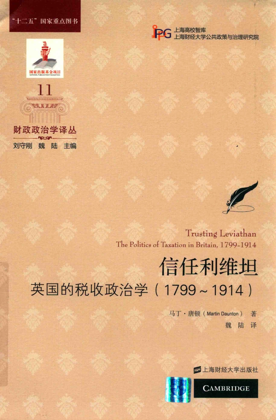 信任利维坦英国的税收政治学（1799-1914）_（英）马丁·唐顿（MARTIN DAUNTON）著；魏陆译.pdf_第1页