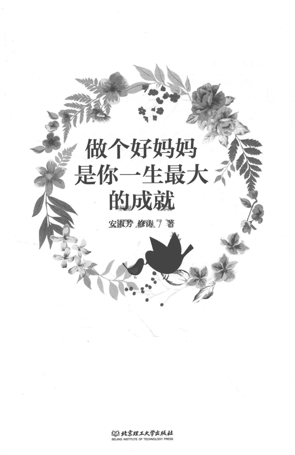 做个好妈妈是你一生最大的成就_安淑芳修涛著.pdf_第2页