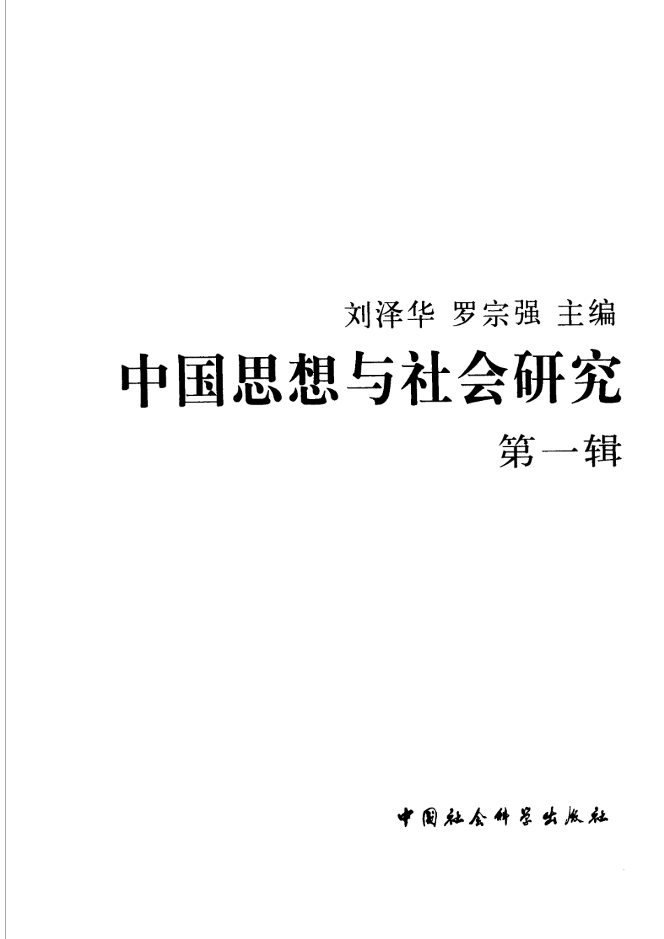 中国思想与社会研究第1辑_刘泽华罗宗强主编.pdf_第2页