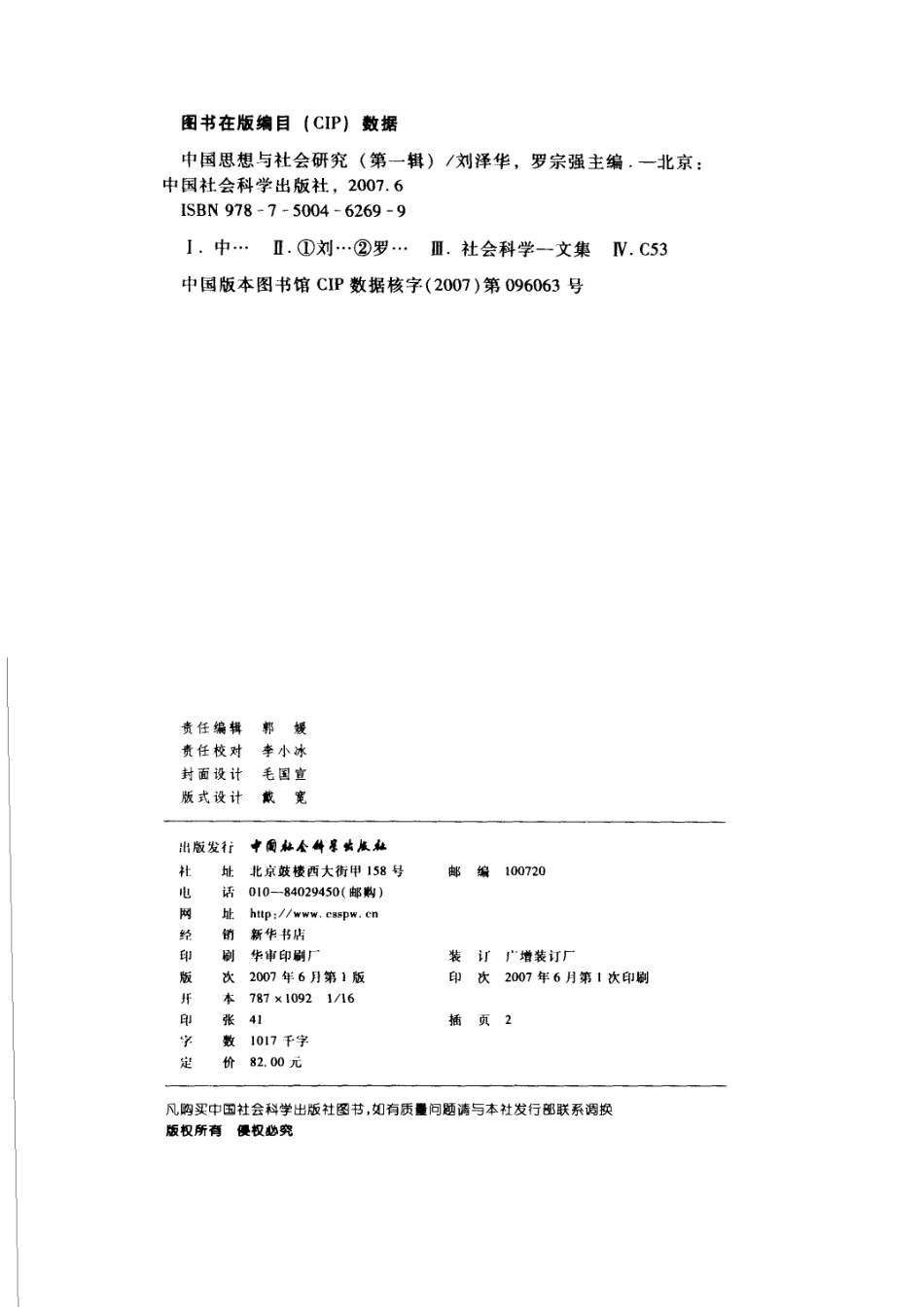 中国思想与社会研究第1辑_刘泽华罗宗强主编.pdf_第3页