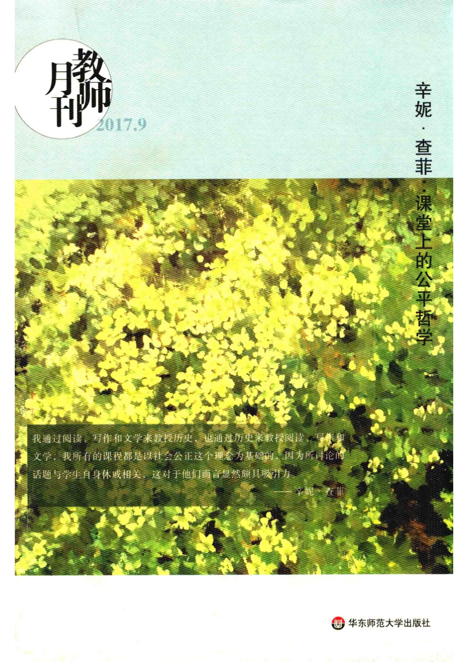 辛妮·查菲课堂上的公平哲学2017年9月_李永梅林茶居编.pdf_第1页