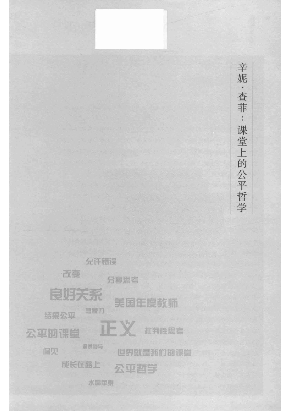 辛妮·查菲课堂上的公平哲学2017年9月_李永梅林茶居编.pdf_第2页